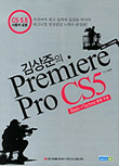 김상준의 Premiere Pro CS5