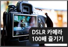 DSLR 카메라 100배 즐기기