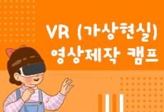 VR(가상현실) 영상제작 캠프