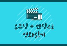 오프닝+엔딩으로 영화읽기_장르, 서사, 캐릭터의 영상언어
