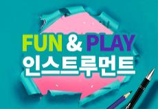 Fun & Play 인스트루먼트
