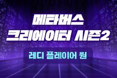 [겨울방학] 메타버스 크리에이터 시즌2 : 레디 플레이어 원