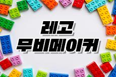 [겨울방학] 레고 무비메이커