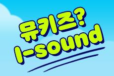 [겨울방학] 뮤키즈?+ I-Sound