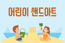 [여름방학] 어린이샌드아트_고학년