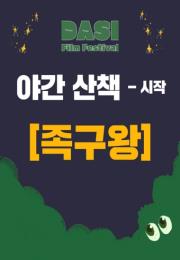 [성남다시영화제] 야간 산책 - 시작 <족구왕>