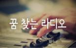 [2017/10] 꿈 찾는 라디오 6회  with 성남시민라디오제작단 단장 조향미