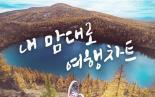 [2018/7] 내 맘대로 여행차트 5회 <여행 필수품 베스트>