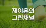 [2018/7]  원더풀 성남 기획방송 제이유의 그린체널<환경기후변화 강사협회>