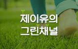 [2018/8]  원더풀 성남 기획방송 제이유의 그린체널<성남마스터가드너>