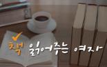[2018/11] 책 읽어 주는 여자 4회 <연애시대>