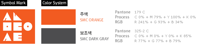 Symbol Mark, Color System : 주색SMC ORANGE / 보조색SMC DARK GRAY 