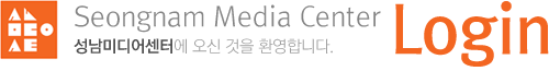 Sungnam Media Center Login 성남미디어센터에 오신것을 환영합니다.