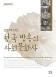관점이 있는 한국 방송의 사회문화사