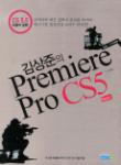 김상준의 Premiere Pro CS5 [Basic편]