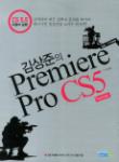 김상준의 Premiere Pro CS5 [Technic편]