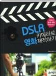 DSLR 카메라로 영화제작하기