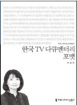 한국TV다큐멘터리 포맷