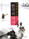 미래를 여는  한국의 역사 4