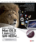 Mac OS X Lion 기본 + 활용 실무테크닉