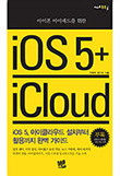 아이폰 아이패드를 위한 iOS 5 + iCloud