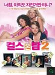 걸스 온 탑 2 - DVD