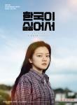 한국이 싫어서