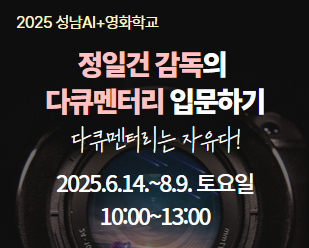 정일건 감독의 다큐멘터리 입문하기