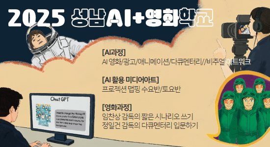 성남AI영화학교 모집
