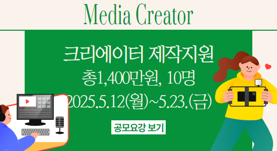 2025 크리에이터 제작지원