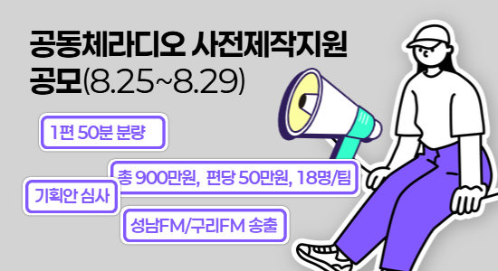공동체라디오 사전제작지원 공모
8월 25일부터 29일까지 접수
50분 분량, 18명, 기획안심사를 통해 선정
성남FM, 구리FM 송출
