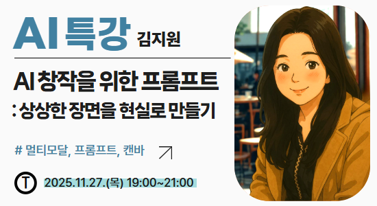 AI 창작을 위한 프롬프트
2025년 11월 27일 저녁 7시