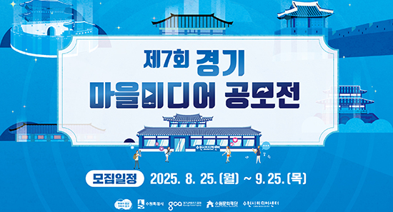 제7회 경기 마을미디어 공모전
모집 8월 25일부터 9월 25일까지