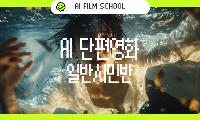 [AI영화학교] AI 실사영화-일반시민반