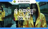[AI영화학교] AI 실사영화-영화인반