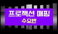 AI 활용 프로젝션 매핑 (수요반)