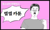 [청소년AI캠프] 만화/카툰영화 (7.10 접수 개시)