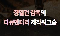 정일건 감독의 다큐멘터리 제작 워크숍