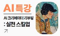 [특강] AI 크리에이터 리부팅 : 실전 업스킬