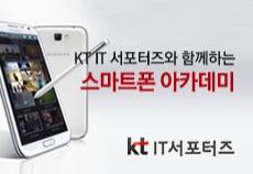 (4월)KT IT 서포터즈와 함께하는 스마트폰 아카데미 기초