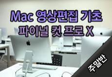 Mac 영상편집 기초-파이널 컷 프로 X (주말반)