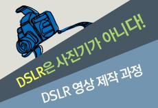 DSLR 영상제작과정 : DSLR은 사진기가 아니다!