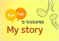 Fun Fun한 작곡 프로젝트 'my story'
