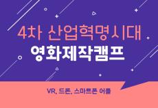4차산업혁명시대 영화제작캠프 (VR, 드론, 스마트폰 어플)