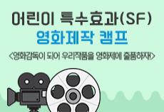 어린이 특수효과(SF) 영화제작캠프