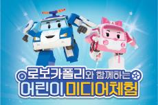 로보카폴리 미디어체험