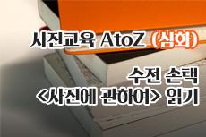 사진교육 AtoZ 심화반_수전 손택 <사진에 관하여> 읽기