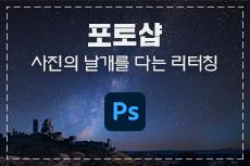 포토샵 : 사진의 날개를 다는 리터칭