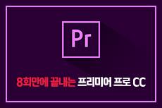 7회 만에 끝내는 프리미어 프로 CC