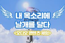 내 목소리에 날개를 달다 - 초보자를 위한 라디오 방송 체험